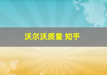 沃尔沃质量 知乎